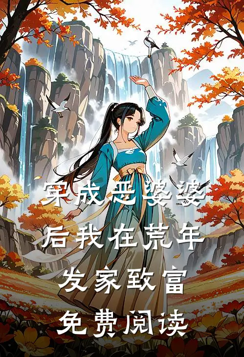穿成恶婆婆后我在荒年发家致富免费阅读