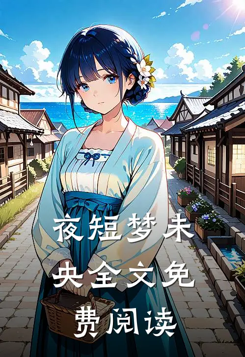 夜短梦未央全文免费阅读