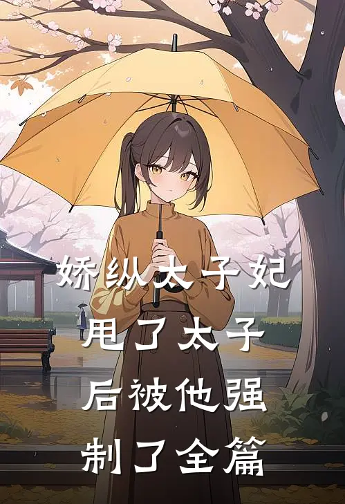 娇纵太子妃甩了太子后被他强制了全篇