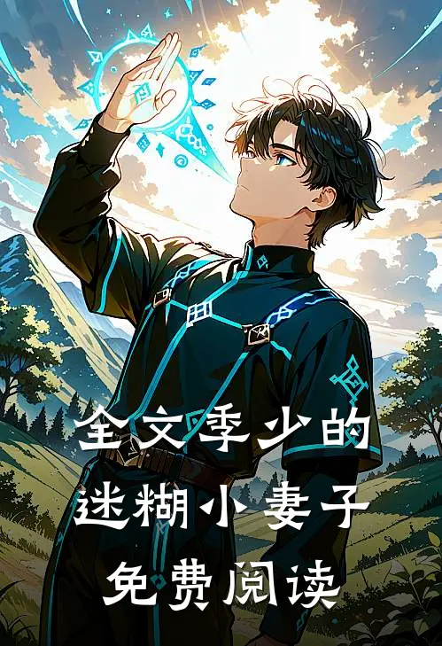 全文季少的迷糊小妻子免费阅读