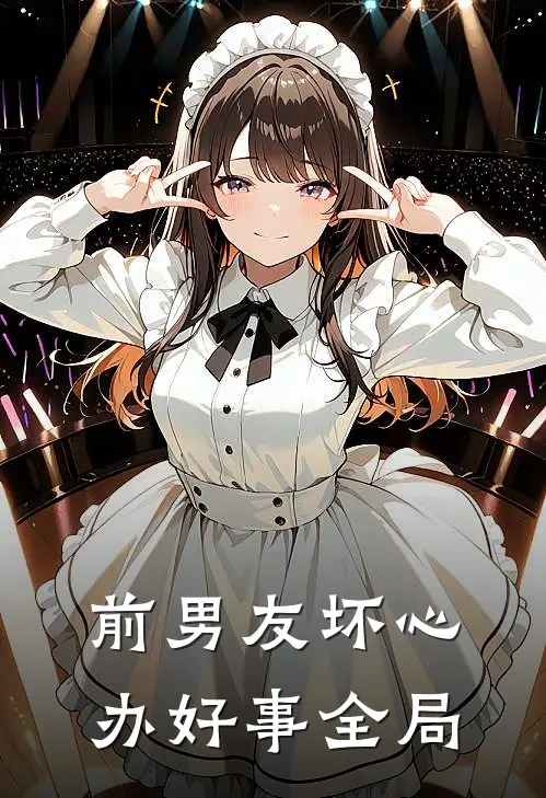 前男友坏心办好事全局