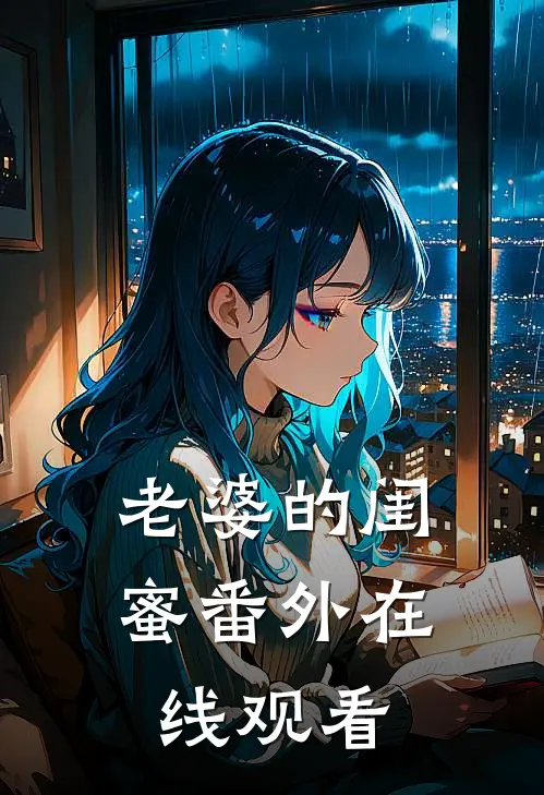 老婆的闺蜜 番外在线观看
