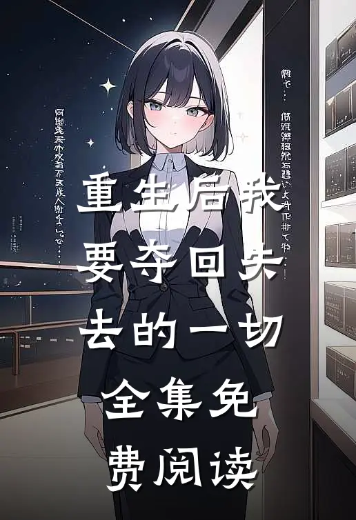 重生后我要夺回失去的一切 全集免费阅读