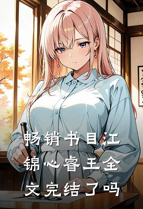 畅销书目江锦心睿王全文完结了吗