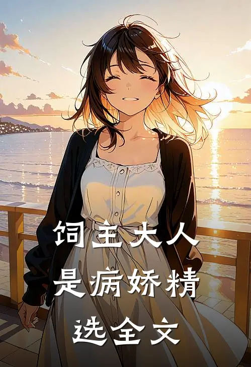 饲主大人是病娇精选全文