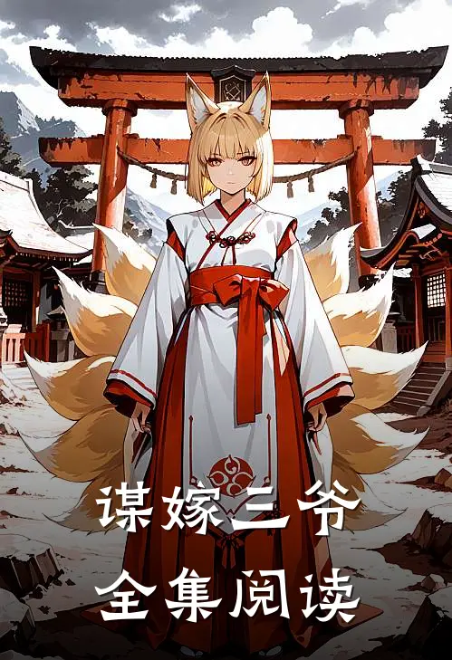 谋嫁三爷全集阅读