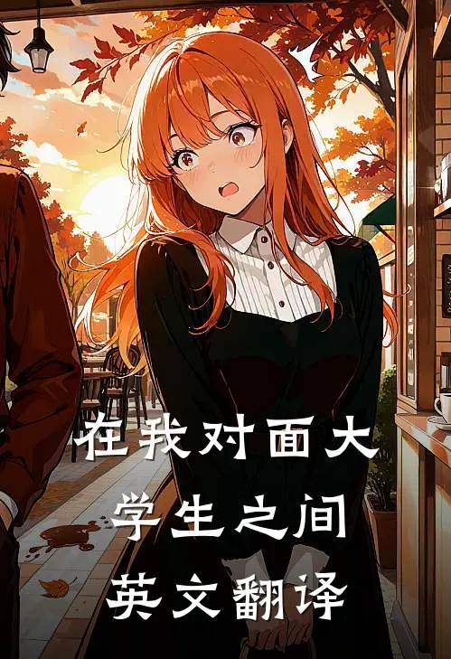 在我对面大学生之间英文翻译