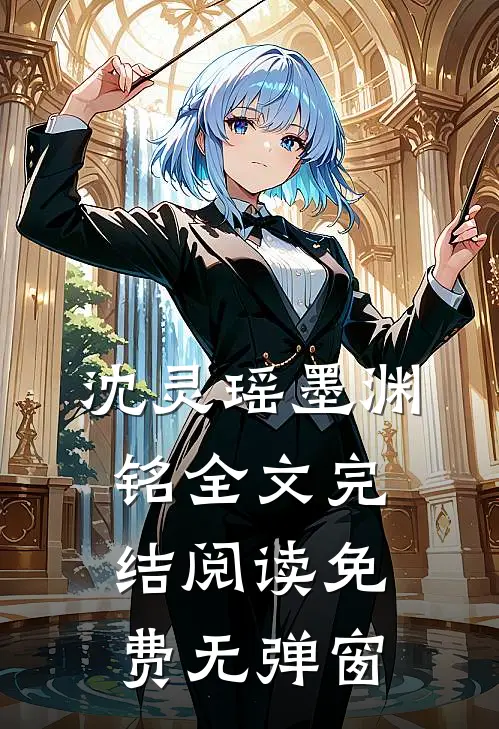 沈灵瑶墨渊铭全文完结阅读免费无弹窗