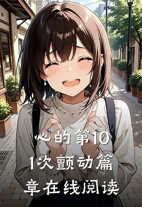 心的第101次颤动篇章在线阅读