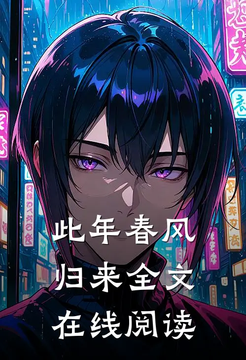 此年春风归来全文在线阅读