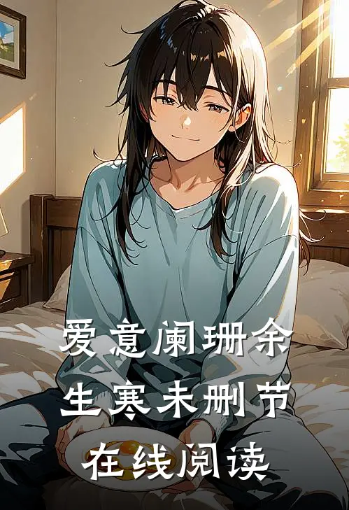 爱意阑珊余生寒未删节在线阅读