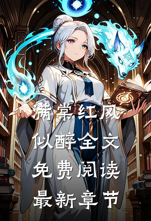 满棠红风似醉全文免费阅读最新章节