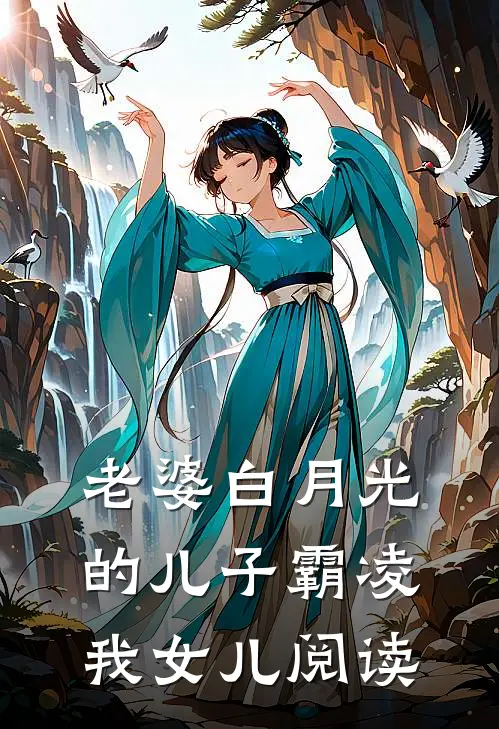 老婆白月光的儿子霸凌我女儿阅读