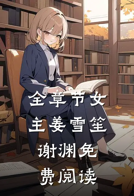 全章节女主姜雪笙谢渊免费阅读
