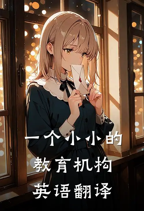 一个小小的教育机构英语翻译