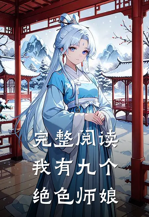完整阅读我有九个绝色师娘