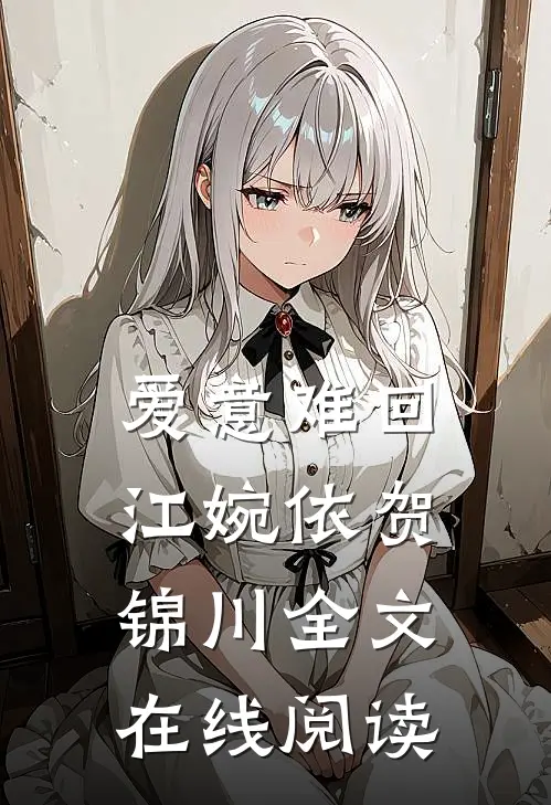 爱意难回江婉依贺锦川全文在线阅读
