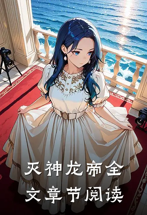 灭神龙帝全文章节阅读