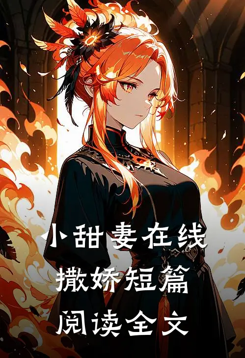 小甜妻在线撒娇短篇阅读全文