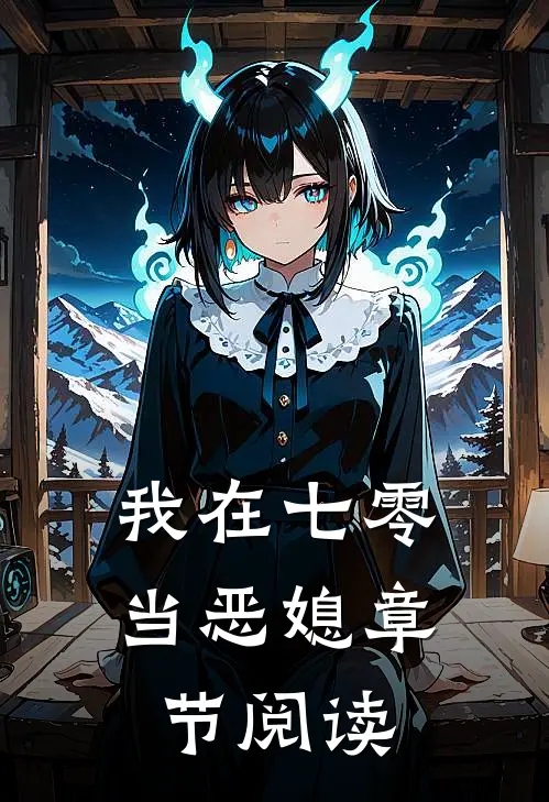 我在七零当恶媳章节阅读