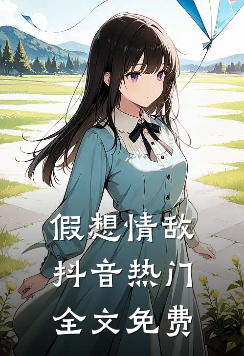 假想情敌抖音热门全文免费