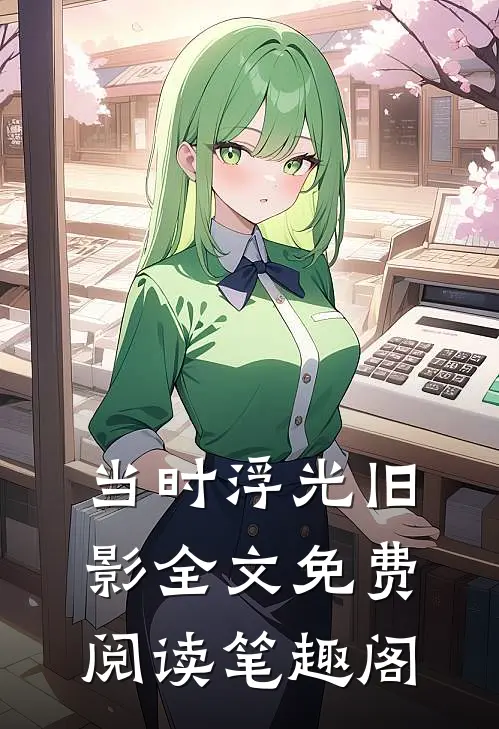 当时浮光旧影全文免费阅读笔趣阁