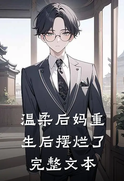 温柔后妈重生后摆烂了完整文本