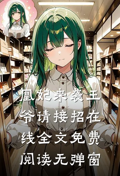 凰妃来袭王爷请接招在线全文免费阅读无弹窗