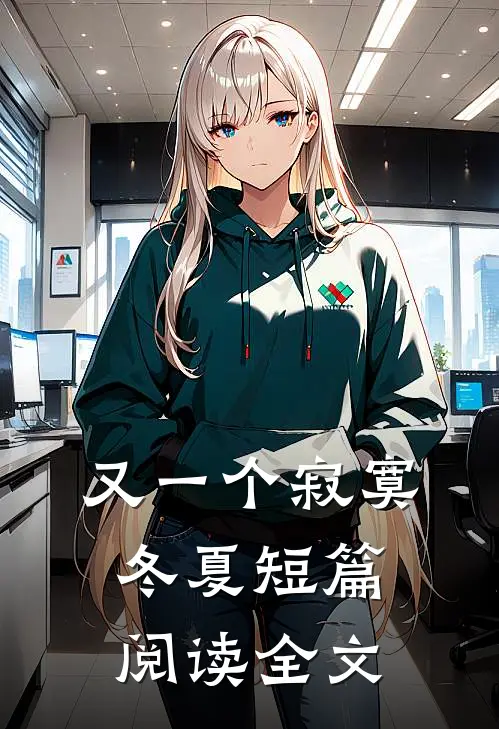又一个寂寞冬夏短篇阅读全文