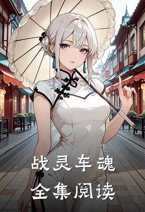 战灵车魂全集阅读