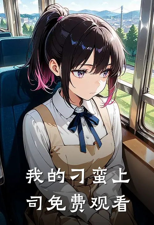 我的刁蛮上司免费观看