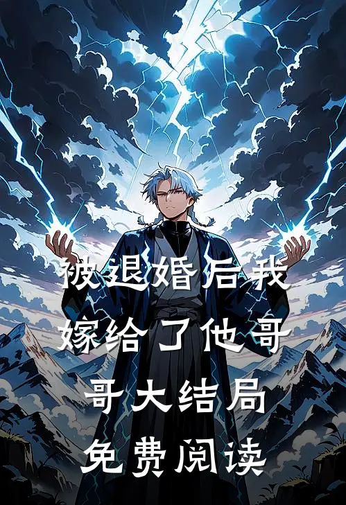 被退婚后我嫁给了他哥哥大结局免费阅读