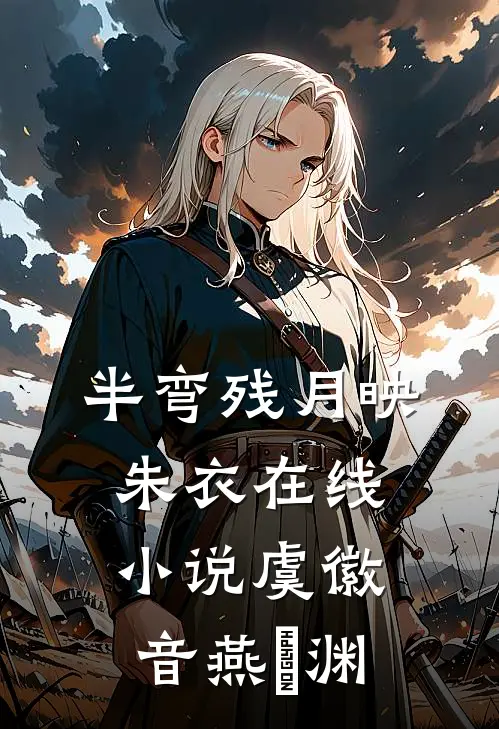 半弯残月映朱衣在线小说虞徽音燕璟渊