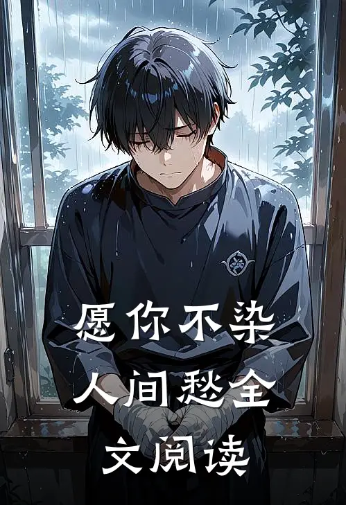 愿你不染人间愁全文阅读