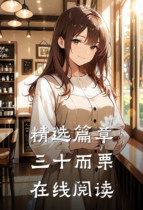 精选篇章三十而栗在线阅读