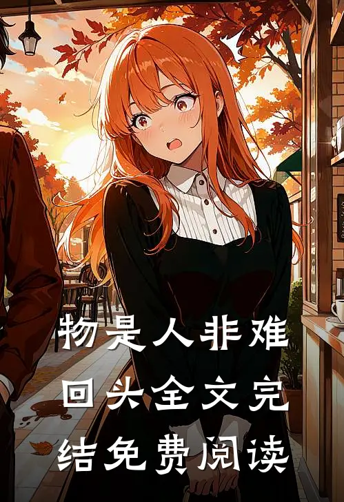 物是人非难回头全文完结免费阅读