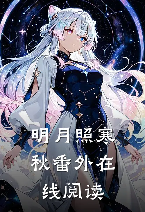 明月照寒秋 番外在线阅读