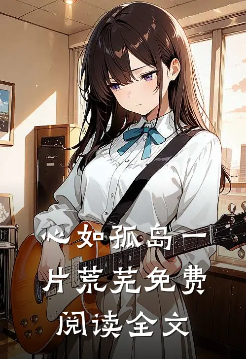 心如孤岛一片荒芜免费阅读全文
