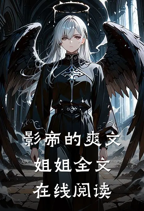 影帝的爽文姐姐全文在线阅读