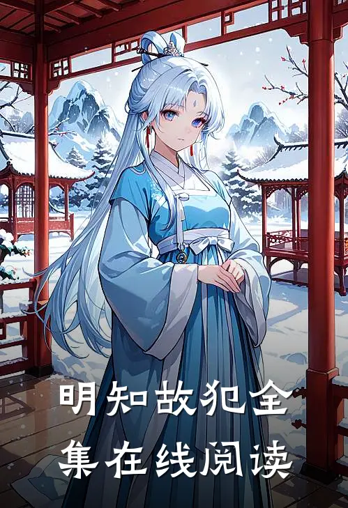 明知故犯全集在线阅读