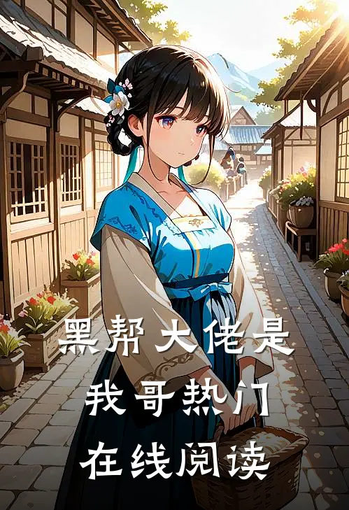 黑帮大佬是我哥热门在线阅读