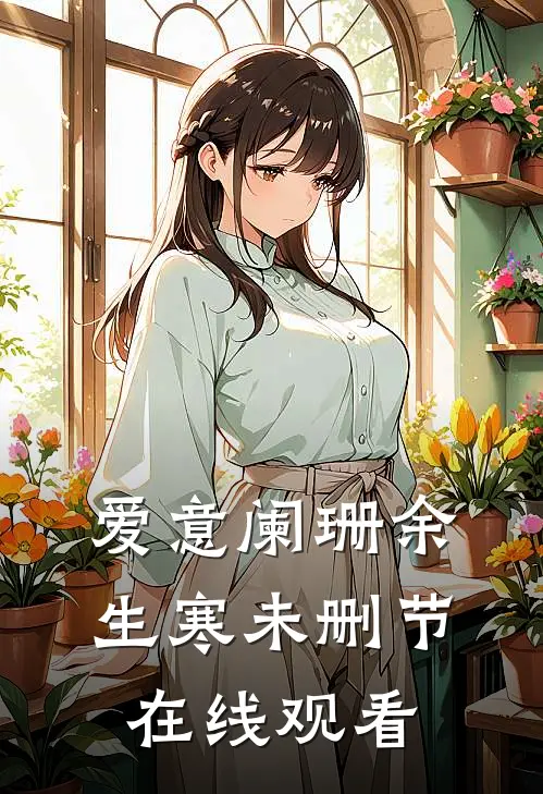爱意阑珊余生寒未删节在线观看