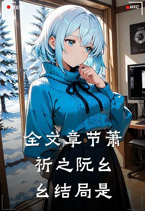 全文章节萧祈之阮幺幺结局是
