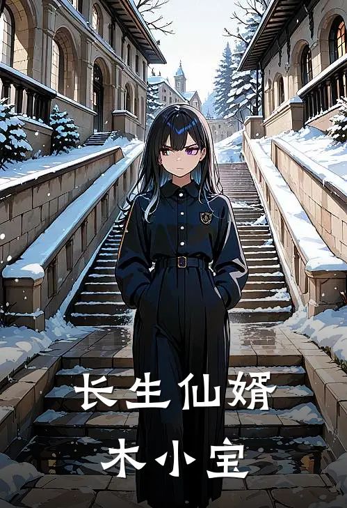 长生仙婿 木小宝