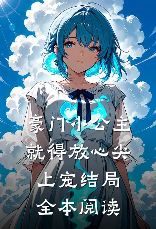 豪门小公主就得放心尖上宠结局全本阅读