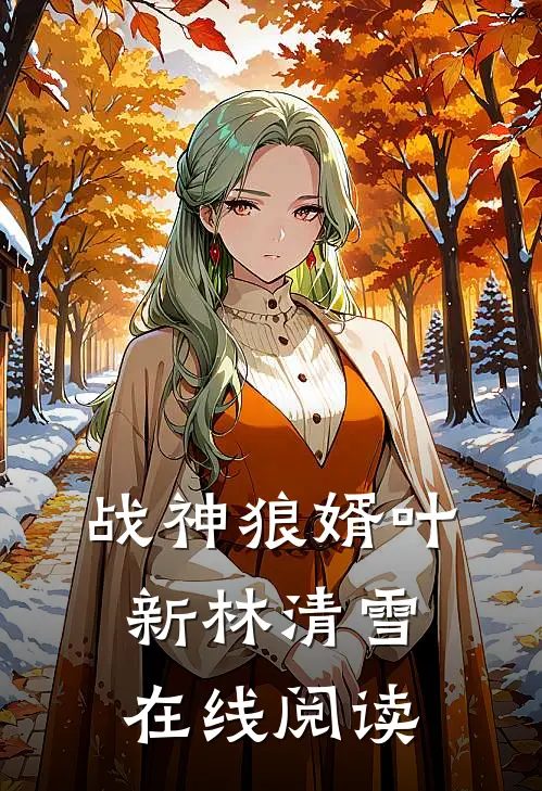 战神狼婿叶新林清雪在线阅读