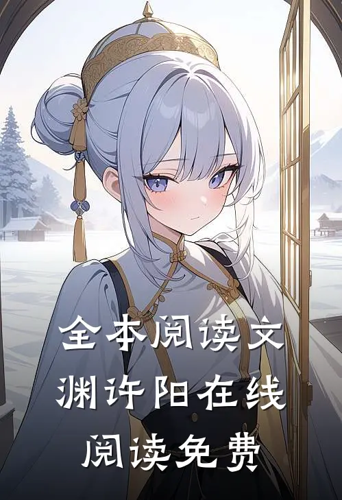 全本阅读文渊许阳在线阅读免费