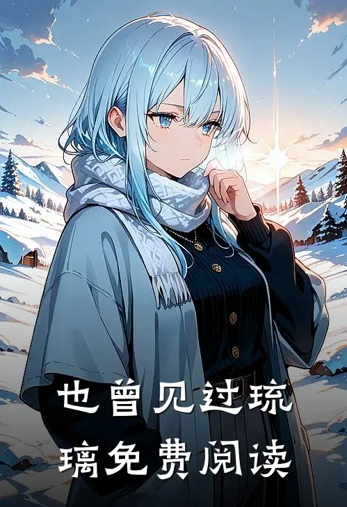 也曾见过琉璃免费阅读