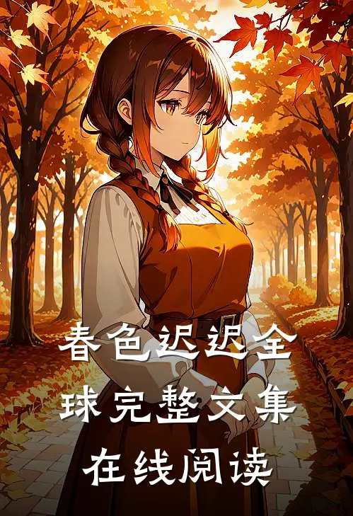 春色迟迟全球完整文集在线阅读