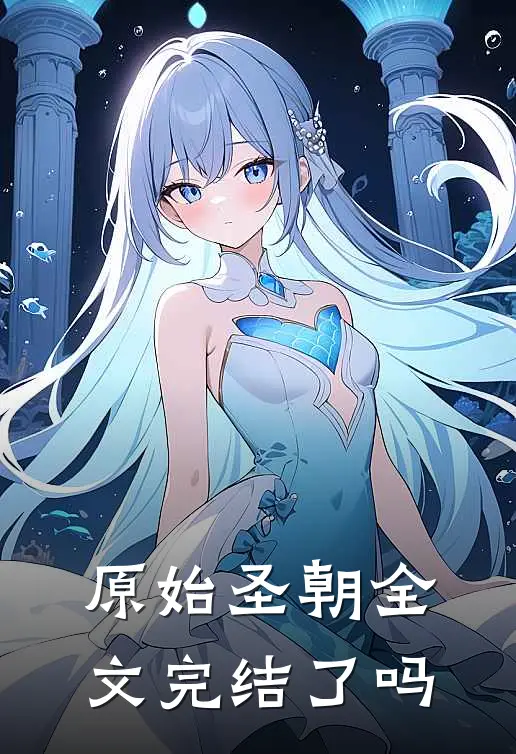 原始圣朝全文完结了吗